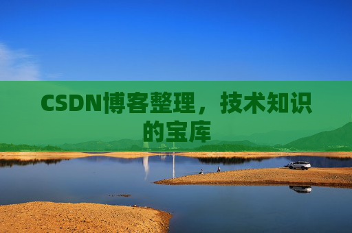 CSDN博客整理,技术知识的宝库 CSDN博客整理,技术知识的宝库