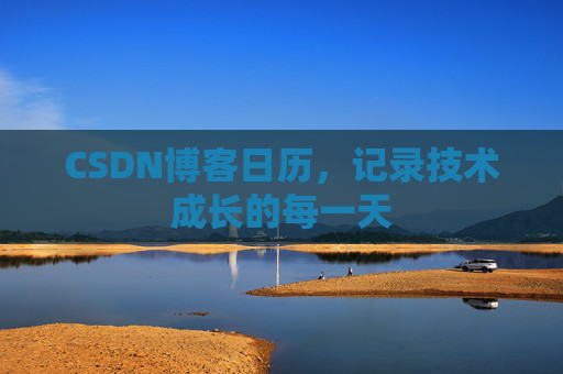 CSDN博客日历，记录技术成长的每一天